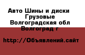 Авто Шины и диски - Грузовые. Волгоградская обл.,Волгоград г.